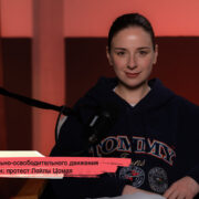 От национально-освободительного движения до Руставели: протест Лейлы Цомая 23 konji youtube.00 17 42 03.still206 Fact or Fake Грузинская мечта, Звиад Гамсахурдия, Лейла Цомая, Мераб Костава, Национально-освободительное движение, протесты в Грузии