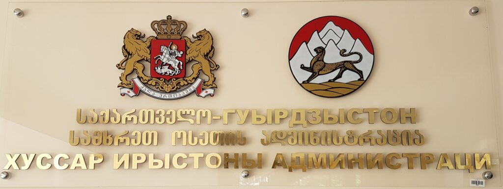 Отменить «Южную Осетию»: почему в Грузии упраздняют временную администрацию 2 logo nazvanie 2 scaled 1 политика featured, война 2008, Грузинская мечта, Грузия-Россия, Михаил Саакашвили, Паата Закареишвили, Цхинвали, Южная Осетия