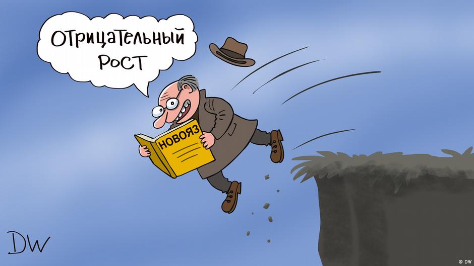 Когда рост становится отрицательным, или Кульбиты "новояза" 1 74973495 403.jpg Deutsche Welle новояз, новый язык