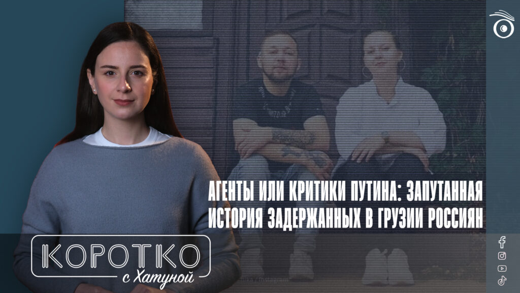 Агенты или критики Путина: запутанная история задержанных в Грузии россиян 1 konji shorts thumbnale youtube 1 SOVA-блог featured, Алина Савельева, Владимир Дубовский, МВД Грузии, россияне в Грузии, шпионаж
