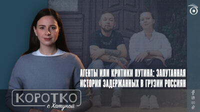 konji shorts thumbnale youtube 1 SOVA-блог featured, Алина Савельева, Владимир Дубовский, МВД Грузии, россияне в Грузии, шпионаж