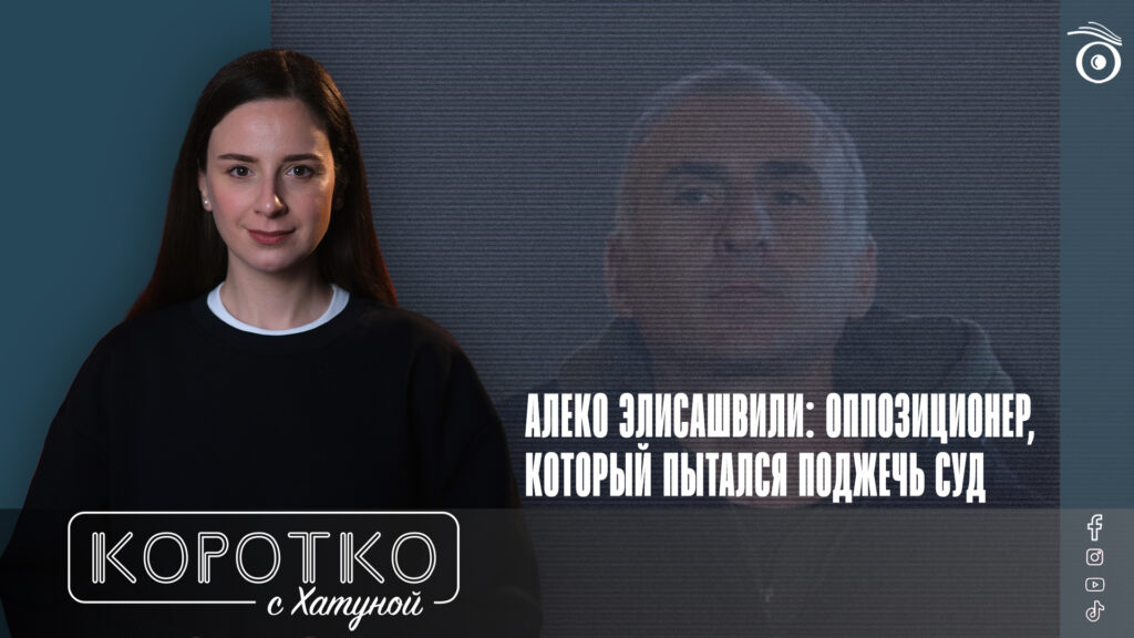 Алеко Элисашвили: оппозиционер, который пытался поджечь суд 1 konji shorts thumbnale youtube SOVA-блог featured, Алеко Элисашвили, Грузинская мечта, протесты в Грузии, тбилисский городской суд