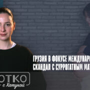 konji shorts thumbnale youtube 11 Fact or Fake featured, суррогатное материнство в Грузии, торговля людьми, трефикинг