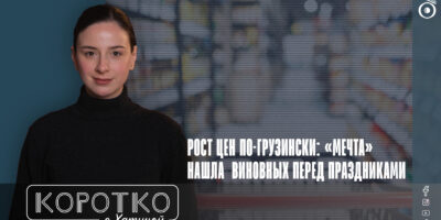 konji shorts thumbnale youtube 12 политика featured, Грузинская мечта, инфляция, Ираклий Кобазидзе, Премьер-министр Грузии, рост цен