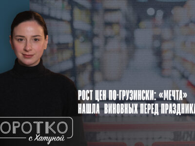 konji shorts thumbnale youtube 12 новости featured, Грузинская мечта, инфляция, Ираклий Кобазидзе, Премьер-министр Грузии, рост цен