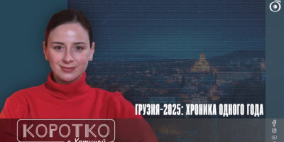 konji shorts thumbnale youtube 13 политика 2025 год, featured, Бидзина Иванишвили, Георгий Гахария, Григол Лилуашвили, Грузинская мечта, Грузия-Россия, Ираклий Кобахидзе, итоги года в Грузии, Отар Парцхаладзе