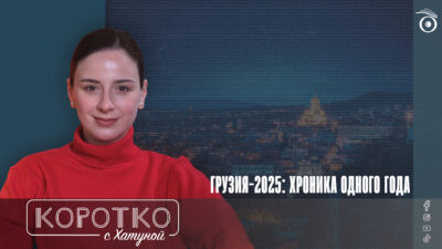 konji shorts thumbnale youtube 13 SOVA-блог 2025 год, featured, Бидзина Иванишвили, Георгий Гахария, Григол Лилуашвили, Грузинская мечта, Грузия-Россия, Ираклий Кобахидзе, итоги года в Грузии, Отар Парцхаладзе