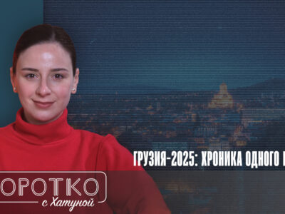 konji shorts thumbnale youtube 13 новости 2025 год, featured, Бидзина Иванишвили, Георгий Гахария, Григол Лилуашвили, Грузинская мечта, Грузия-Россия, Ираклий Кобахидзе, итоги года в Грузии, Отар Парцхаладзе