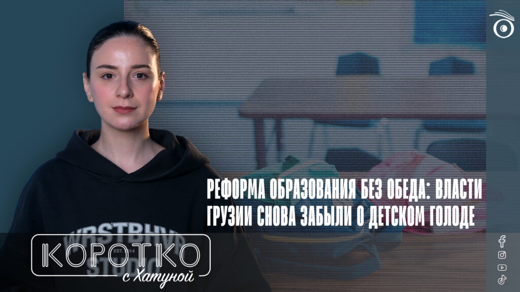 Реформа образования без обеда: власти Грузии снова забыли о детском голоде 1 konji shorts thumbnale youtube 2 SOVA-блог featured, Грузинская мечта, детский голод, Минобразования, социально незащищенные, школы Грузии