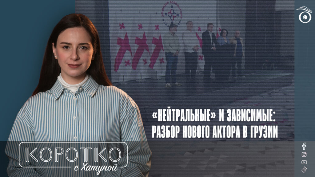 «Нейтральные» и зависимые: разбор нового актора в Грузии 1 konji shorts thumbnale youtube 4 SOVA-блог "Единая нейтральная Грузия", featured, Грузинская мечта, новая партия