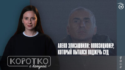 konji shorts thumbnale youtube SOVA-блог featured, Алеко Элисашвили, Грузинская мечта, протесты в Грузии, тбилисский городской суд