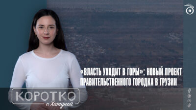 konji shorts thumbnale youtube 6 SOVA-блог featured, гора Арсенал, Грузинская мечта, парламент Грузии, правительственный квартал