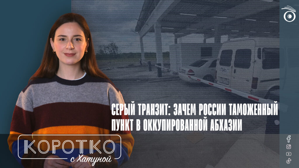 Серый транзит: зачем России таможенный пункт в оккупированной Абхазии 1 konji shorts thumbnale youtube 7 SOVA-блог featured, Абхазия. Грузия, Грузия-Россия, российская оккупация в Грузии, санкции, таможенный пункт в Гали