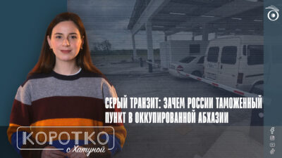 konji shorts thumbnale youtube 7 SOVA-блог featured, Абхазия. Грузия, Грузия-Россия, российская оккупация в Грузии, санкции, таможенный пункт в Гали