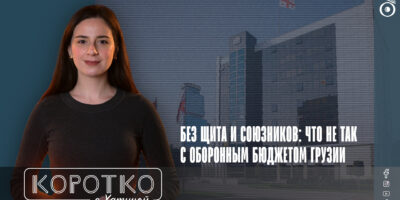 konji shorts thumbnale youtube 8 политика featured, армия Грузии, бюджет 2026, Грузинская мечта, Минобороны Грузии