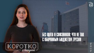 konji shorts thumbnale youtube 8 SOVA-блог featured, армия Грузии, бюджет 2026, Грузинская мечта, Минобороны Грузии