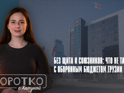 konji shorts thumbnale youtube 8 SOVA-блог featured, армия Грузии, бюджет 2026, Грузинская мечта, Минобороны Грузии