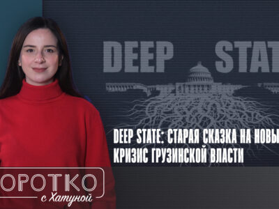 konji shorts thumbnale youtube 9 SOVA-блог deep state, featured, глубинное государство, Грузинская мечта, Заза Шатиришвили, пропаганда