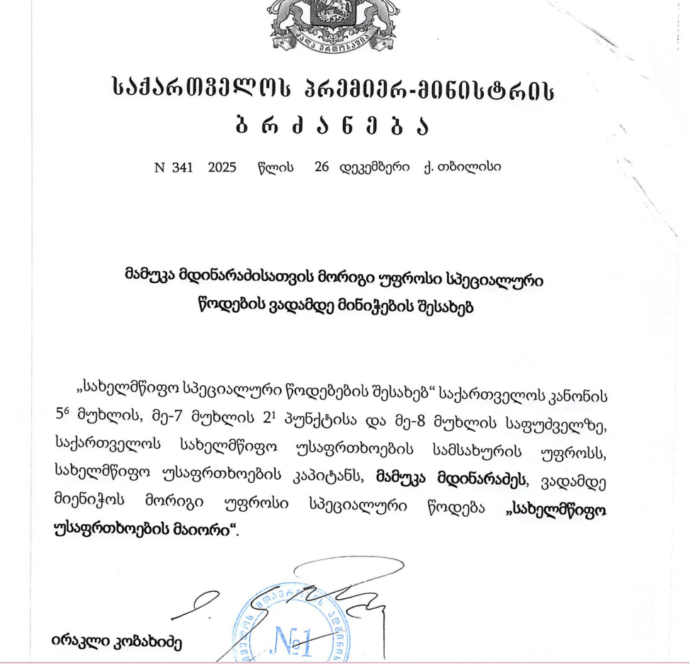 screenshot 2025 12 26 171041 новости Кобахидзе-Мдинарадзе, СГБ Грузии