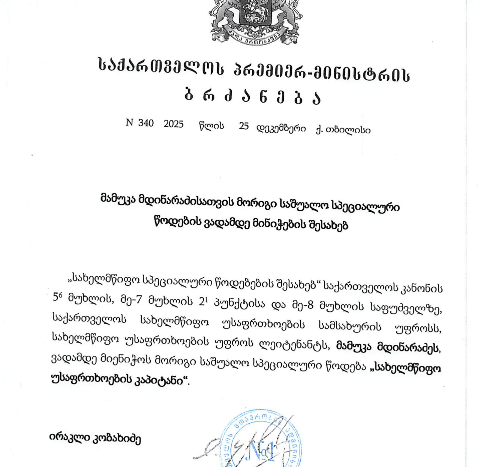 screenshot 2025 12 26 171120 новости Кобахидзе-Мдинарадзе, СГБ Грузии