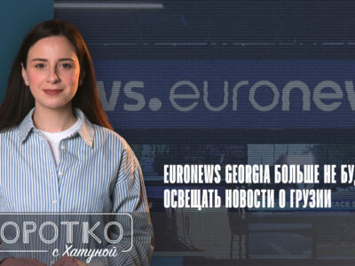 konji shorts thumbnale youtube 1 SOVA-блог Euronews Georgia, featured, Георгий Рамишвили, Зарала, свобода слова, цензура