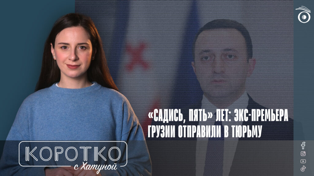 «Садись, пять» лет: экс-премьера Грузии отправили в тюрьму 1 konji shorts thumbnale youtube SOVA-блог featured, Бидзина Иванишвили, Грузинская мечта, Ираклий Гарибашвили, Ираклий Кобахидзе