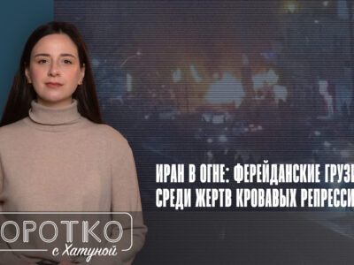 konji shorts thumbnale youtube 2 политика featured, Грузия-Иран, Исфахан-Тбилиси, протесты в Иране, Ферейданцы