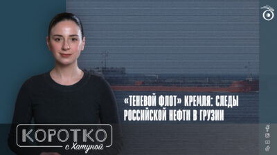 konji shorts thumbnale youtube 8 SOVA-блог featured, iFact, война в Украине, Грузинская мечта, обход санкций, санкции против России, теневой флот