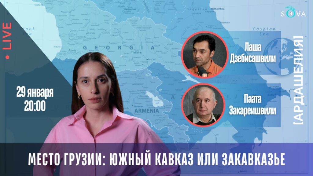 photo 2026 01 29 16.52.20 [Ардашелия-LIVE] CША-Азербайджан, featured, Армения, Грузия, новости Грузия, Россия, сша
