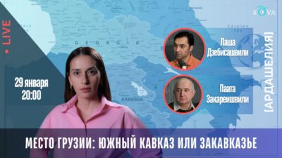 photo 2026 01 29 16.52.20 [Ардашелия-LIVE] CША-Азербайджан, featured, Армения, Грузия, новости Грузия, Россия, сша