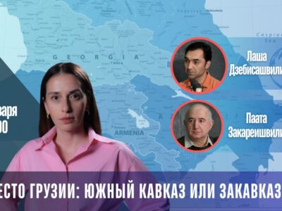 Место Грузии: Южный Кавказ или Закавказье 3 photo 2026 01 29 16.52.20 новости CША-Азербайджан, featured, Армения, Грузия, новости Грузия, Россия, сша