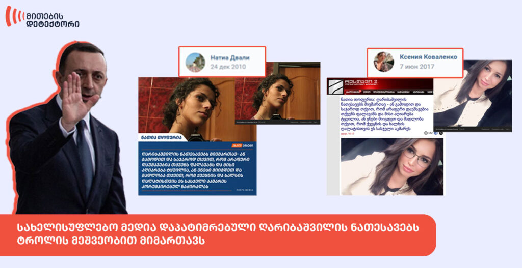 sakhelisuphlebo media dapatimrebuli gharibashvilis nathesavebs trolis meshveobith mimarthavs новости