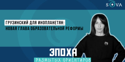 1920 1080 thumb общество featured, грузинский язык, Грузия, реформа образования