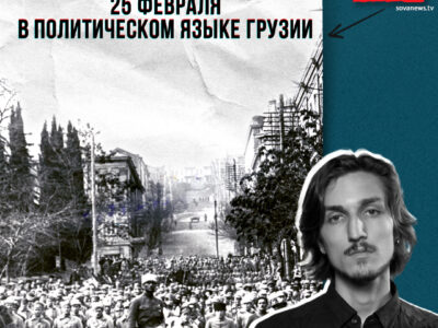 25 февраля в политическом языке Грузии 6 fakt ili fejk instagram 3 e1772086015458 Fact or Fake featured