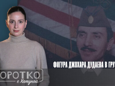 konji shorts thumbnale youtube 3 политика featured, война в Абхазии, Джохар Дудаев, Звиад Гамсахурдия, Ичкерия, российская оккупация Грузии, Шамиль Басаев