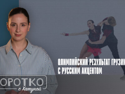 konji shorts thumbnale youtube 4 новости featured, Глеб Смолкин, Грузия-Россия, Диана Дэвис, зимние Олимпийские игры, фигурное катание