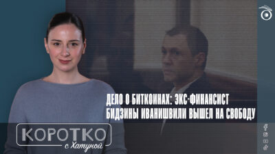 konji shorts thumbnale youtube 5 SOVA-блог featured, Бидзина Иванишвили, Георгий Бачиашвили, Грузинская мечта, дело о биткоинах, криптовалюта