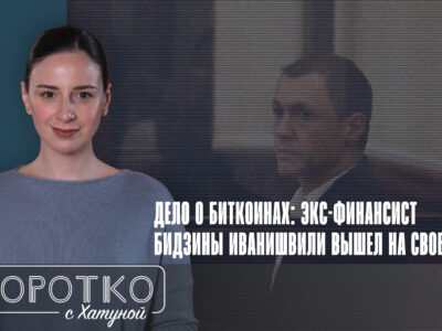 konji shorts thumbnale youtube 5 SOVA-блог featured, Бидзина Иванишвили, Георгий Бачиашвили, Грузинская мечта, дело о биткоинах, криптовалюта