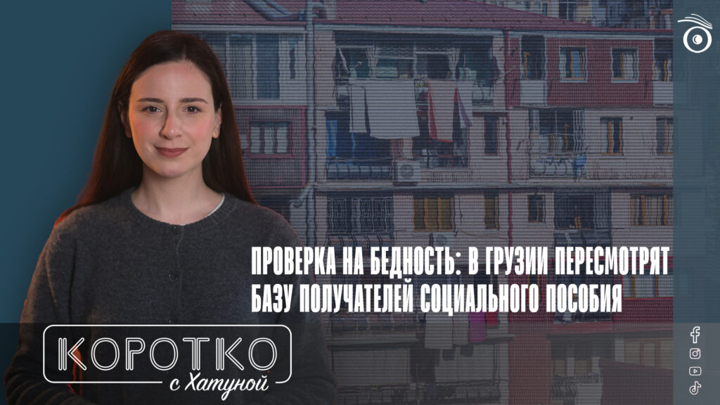konji shorts thumbnale youtube 7 SOVA-блог featured, бедность в Грузии, Грузинская мечта, социально незащищенные, Центр социальной справедливости