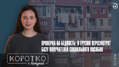 konji shorts thumbnale youtube 7 SOVA-блог featured, бедность в Грузии, Грузинская мечта, социально незащищенные, Центр социальной справедливости