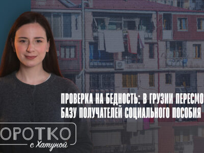 konji shorts thumbnale youtube 7 SOVA-блог featured, бедность в Грузии, Грузинская мечта, социально незащищенные, Центр социальной справедливости