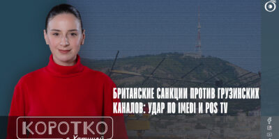 konji shorts thumbnale youtube 8 общество featured, Imedi TV, Imedi TV и POSTV, Pos TV, антироссийские санкции, Грузия-Великобритания, санкции Великобритании