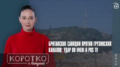 konji shorts thumbnale youtube 8 SOVA-блог featured, Imedi TV, Imedi TV и POSTV, Pos TV, антироссийские санкции, Грузия-Великобритания, санкции Великобритании