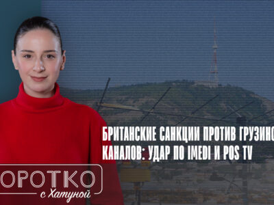 konji shorts thumbnale youtube 8 SOVA-блог featured, Imedi TV, Imedi TV и POSTV, Pos TV, антироссийские санкции, Грузия-Великобритания, санкции Великобритании