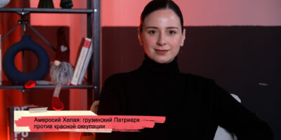 konji youtube.00 23 15 11.still173 политика featured, Амвросий Хелая, Католикос-Патриарх всея Грузии, Первая республика, советская оккупация Грузии