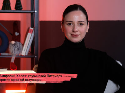 konji youtube.00 23 15 11.still173 интервью featured, Амвросий Хелая, Католикос-Патриарх всея Грузии, Первая республика, советская оккупация Грузии