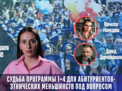 photo 2026 02 19 15.20.49 политика 1+4, featured, Грузия, реформа образования, Россия, тбилиси