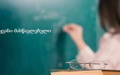 uchitel новости "О высшем образовании", бакалавр-магистерская программа, подготовка учителей, учителя Грузии