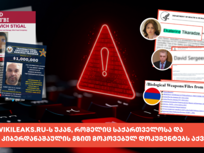 vin dgas wikileaks.ru s ukan romelits saqarthvelosa da somkhethze kiberdanashaulis gzith mopovebul dokumentebs aqveqhnebs12 1024x535 1 новости Mythdetector, WikiLeaks, Грузия-Армения, кибербезопасность, киберпреступления