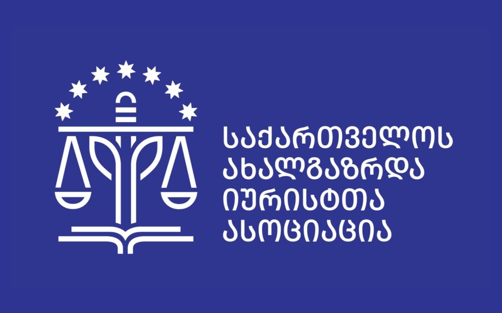 462363610 955288609976495 8421171259654047849 n новости Ассоциация молодых юристов Грузии, закон о грантах, закон об иноагентах